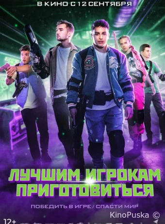 Лучшим игрокам приготовиться / Game On 2024 смотреть онлайн