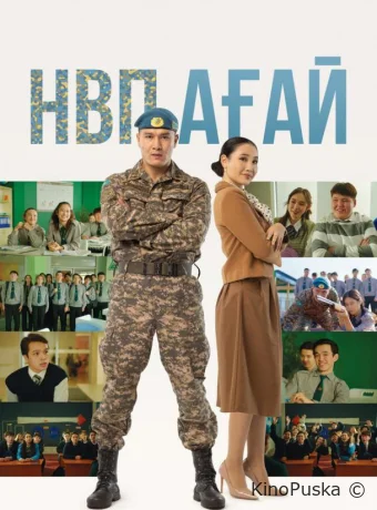 НВП агай / НВП ағай 2024 смотреть онлайн