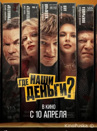 Где наши деньги? /  2024 смотреть онлайн