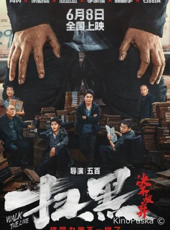 Перейти черту / Sao hei jue bu fang qi 2024 смотреть онлайн