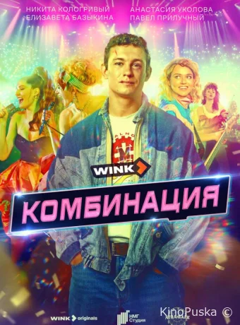 Сериал Комбинация /  2024 смотреть онлайн 2 сезон 9 серия