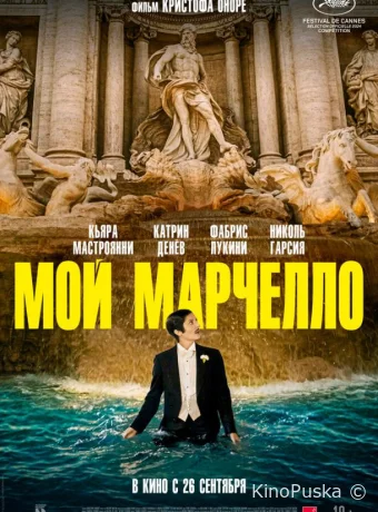 Мой Марчелло / Marcello mio 2024 смотреть онлайн