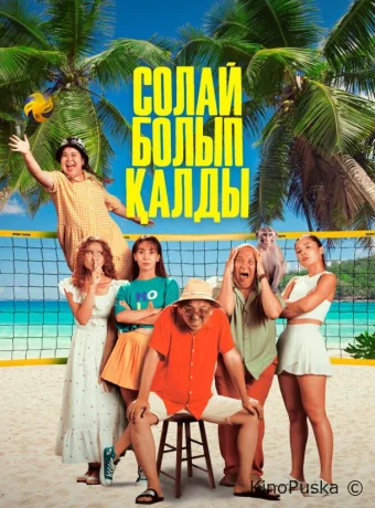 Так получилось / Солай болып қалды 2024 смотреть онлайн
