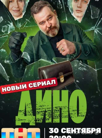 Сериал Дино /  2024 смотреть онлайн 2 сезон 18 серия