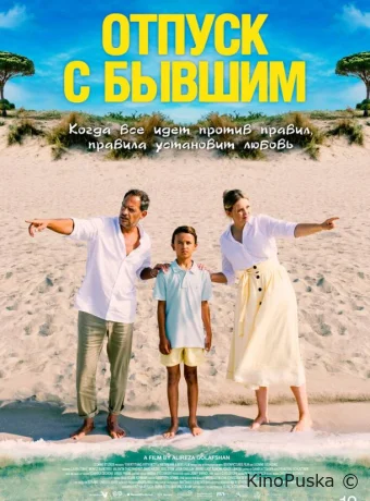 Отпуск с бывшим / Alles Fifty Fifty 2024 смотреть онлайн