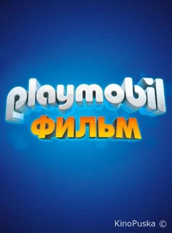 Playmobil фильм: Через вселенные / Playmobil: The Movie 2019 смотреть онлайн