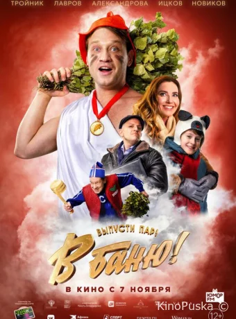 В баню! /  2024 смотреть онлайн