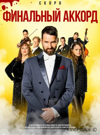 Финальный аккорд / Fullt hús 2024 смотреть онлайн