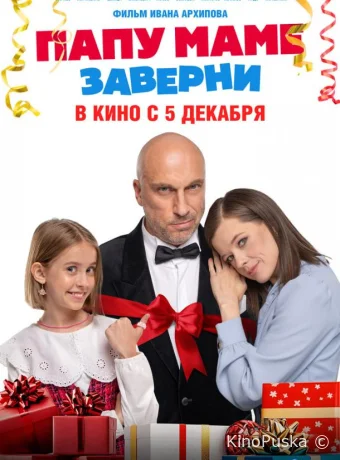 Папу маме заверни /  2024 смотреть онлайн