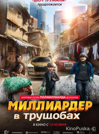 Миллиардер в трущобах / Zhua wa wa 2024 смотреть онлайн