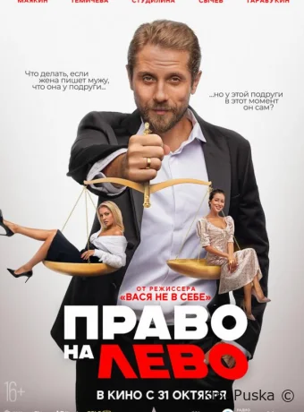 Право на лево /  2024 смотреть онлайн