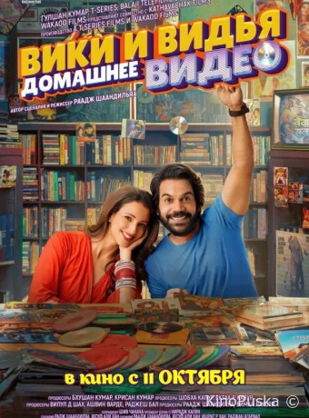 Домашнее видео Вики и Веди / Vicky Vidya Ka Woh Wala Video 2024 смотреть онлайн