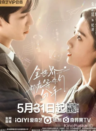 Сериал Весь мир ждёт, когда вы расстанетесь / Quan shi jie dou zai deng ni men fen shou 2023 смотреть онлайн 2 сезон 25 серия