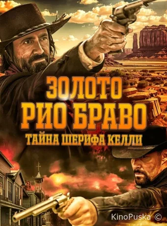 Золото Рио Браво: Тайна шерифа Келли / Gold of Rio Bravo 2025 смотреть онлайн
