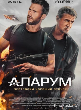 Аларум / Alarum 2025 смотреть онлайн