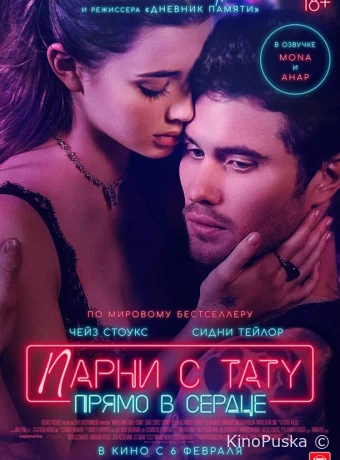 Парни с тату. Прямо в сердце / Marked Men 2025 смотреть онлайн