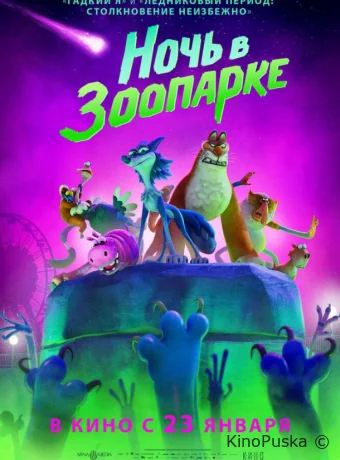 Ночь в зоопарке / Night of the Zoopocalypse 2024 смотреть онлайн