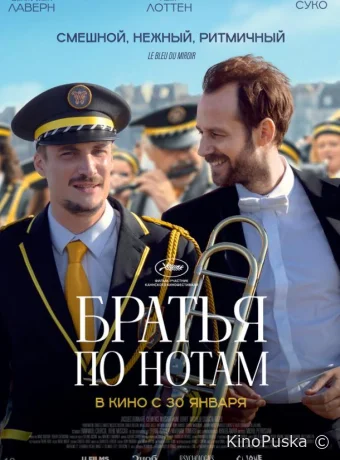 Братья по нотам / En fanfare 2024 смотреть онлайн
