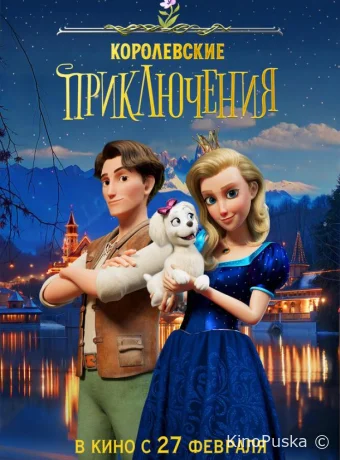 Королевские приключения / Pysná princezna 2024 смотреть онлайн