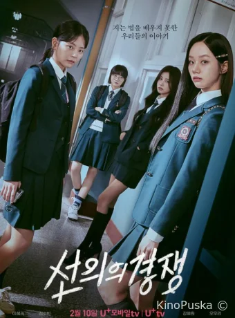 Сериал Дружеское соперничество / Seonuiui gyeongjaeng / Sunuiui Gyeongjaeng 2025 смотреть онлайн 2 сезон 17 серия