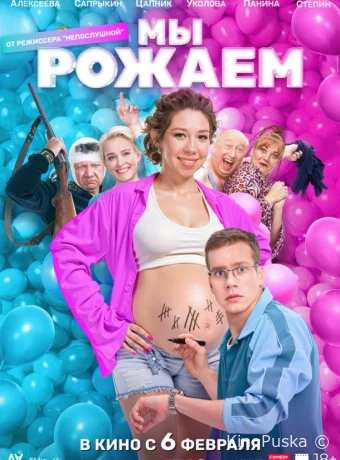 Мы рожаем! /  2025 смотреть онлайн