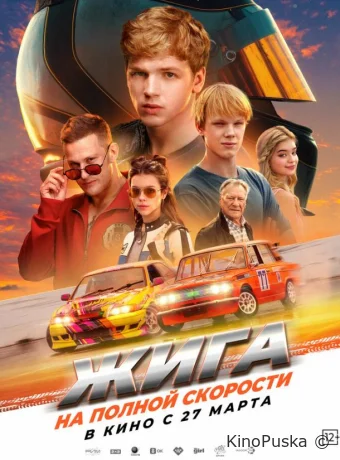 Жига. На полной скорости /  2025 смотреть онлайн