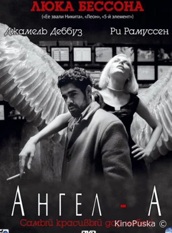 Ангел-А / Angel-A 2005 смотреть онлайн
