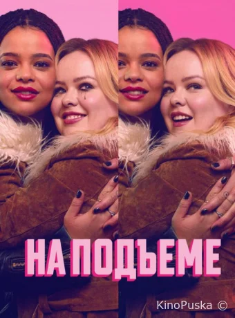 Сериал На подъеме / Big Mood 2024 смотреть онлайн 2 сезон 7 серия