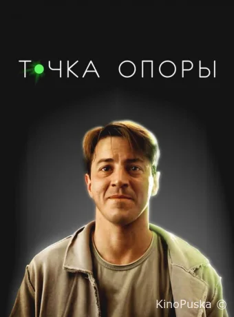 Точка опоры /  2024 смотреть онлайн