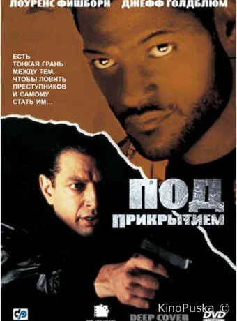 Под прикрытием / Deep Cover 1992 смотреть онлайн