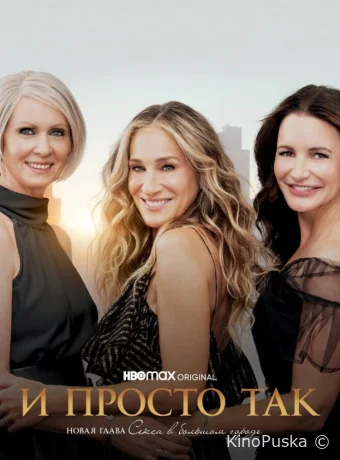Сериал И просто так / And Just Like That... 2021 смотреть онлайн 4 сезон 5 серия