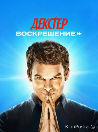 Сериал Декстер: Воскрешение / Dexter: Resurrection 2025 смотреть онлайн 2 сезон 3 серия