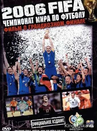 2006 FIFA: Чемпионат мира по футболу / The Fifa 2006 World Cup Film: The Grand Finale 2006 смотреть онлайн