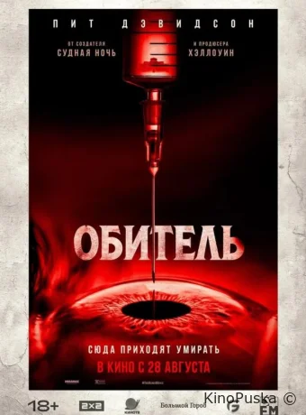 Обитель / The Home 2025 смотреть онлайн