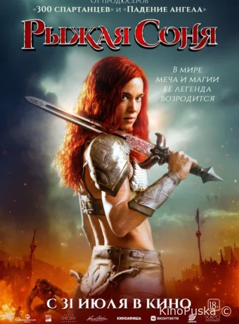 Рыжая Соня / Red Sonja 2025 смотреть онлайн