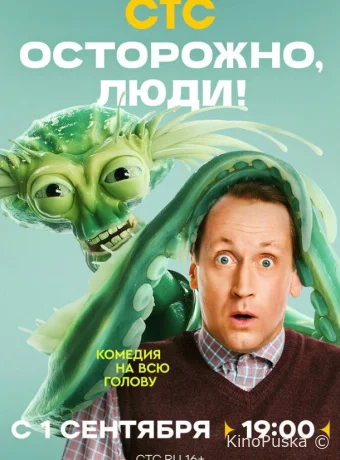 Сериал Осторожно, люди! /  2025 смотреть онлайн 2 сезон 1 серия