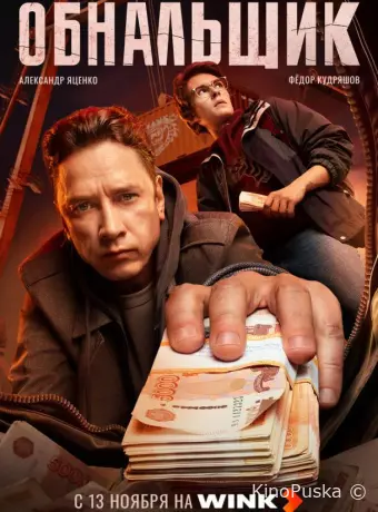 Сериал Обнальщик /  2025 смотреть онлайн 2 сезон 9 серия