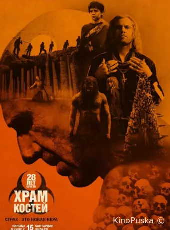 28 лет спустя: Часть II. Храм костей / 28 Years Later: The Bone Temple 2026 смотреть онлайн