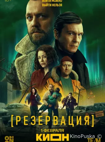 Сериал Резервация /  2026 смотреть онлайн 2 сезон 9 серия