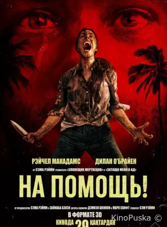 На помощь! / Send Help 2026 смотреть онлайн