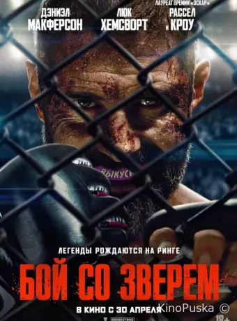 Бой со зверем / Beast 2026 смотреть онлайн