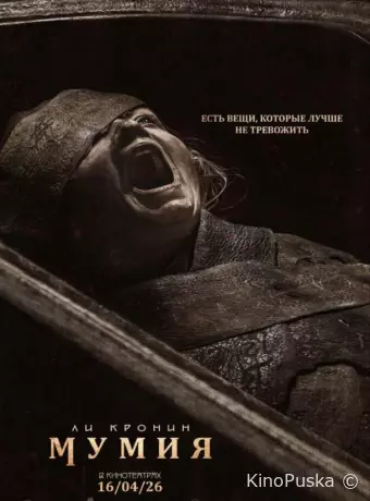 Мумия / Lee Cronin's The Mummy 2026 смотреть онлайн