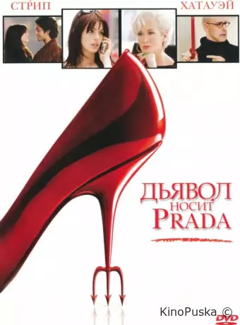 Дьявол носит «Prada» / The Devil Wears Prada 2006 смотреть онлайн
