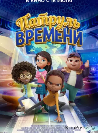 Патруль времени / Time Hoppers: The Silk Road 2025 смотреть онлайн