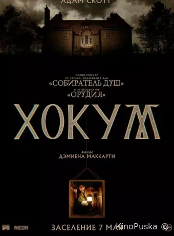 Хокум / Hokum 2026 смотреть онлайн