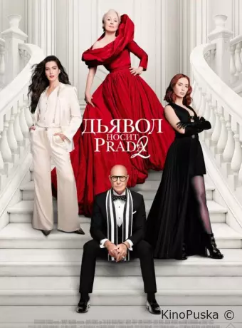 Дьявол носит Prada 2 / The Devil Wears Prada 2 2026 смотреть онлайн